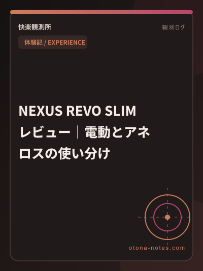 NEXUS REVO SLIM レビュー｜電動とアネロスの使い分け