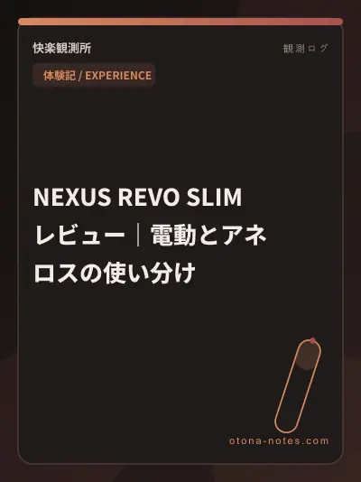 NEXUS REVO SLIM レビュー｜電動とアネロスの使い分け